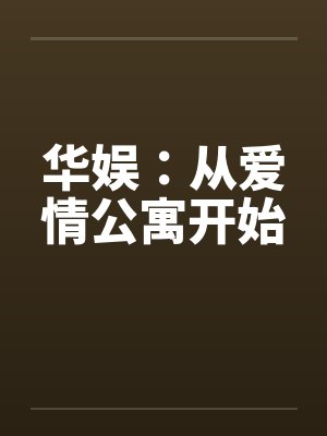 华娱：从爱情公寓开始封面