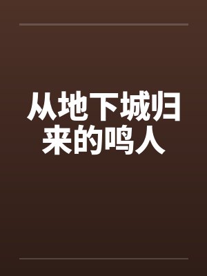 从地下城归来的鸣人封面