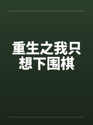 重生之我只想下围棋封面