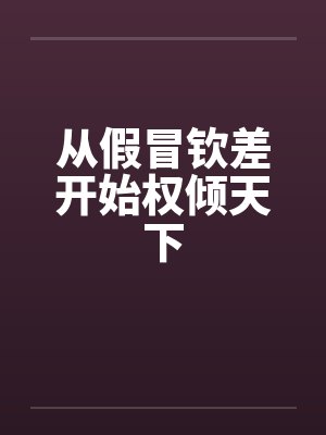 从假冒钦差开始权倾天下封面
