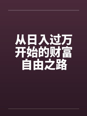 从日入过万开始的财富自由之路封面