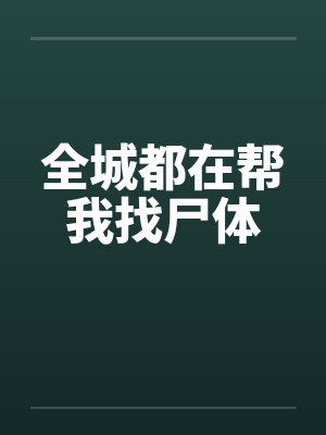 全城都在帮我找尸体封面