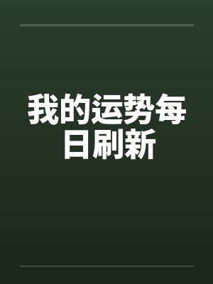 我的运势每日刷新封面