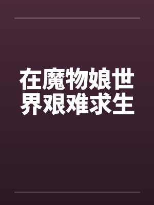在魔物娘世界艰难求生封面