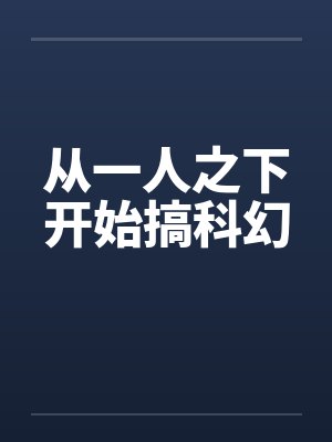 从一人之下开始搞科幻封面
