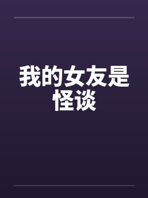 我的女友是怪谈封面