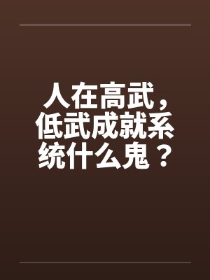 人在高武，低武成就系统什么鬼？封面