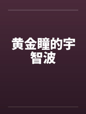黄金瞳的宇智波封面