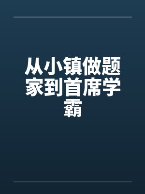 从小镇做题家到首席学霸封面