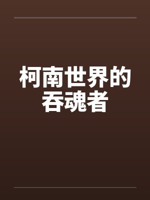 柯南世界的吞魂者封面