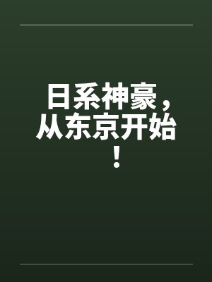 日系神豪，从东京开始！封面