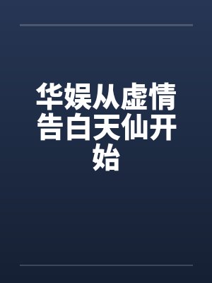 华娱从虚情告白天仙开始封面