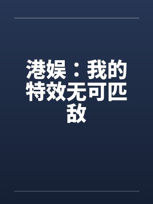 港娱：我的特效无可匹敌封面
