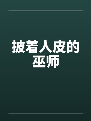 披着人皮的巫师封面