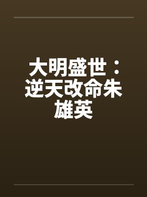 大明盛世：逆天改命朱雄英封面
