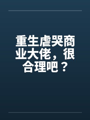 重生虐哭商业大佬，很合理吧？封面