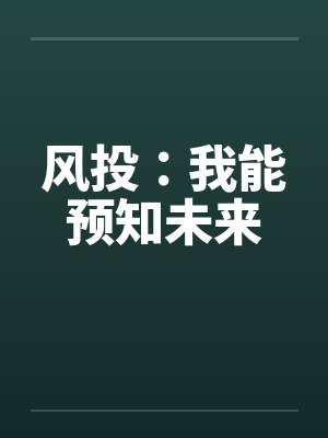 风投：我能预知未来封面