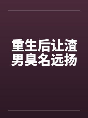 重生后让渣男臭名远扬封面
