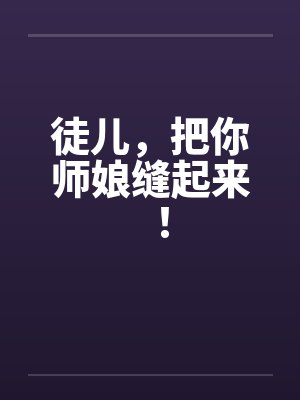 徒儿，把你师娘缝起来！封面