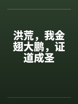 洪荒，我金翅大鹏，证道成圣封面