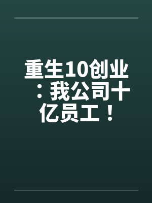 重生10创业：我公司十亿员工！封面