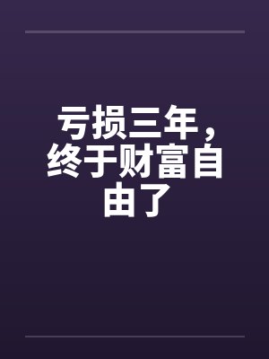 亏损三年，终于财富自由了封面