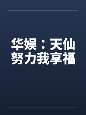 华娱：天仙努力我享福封面