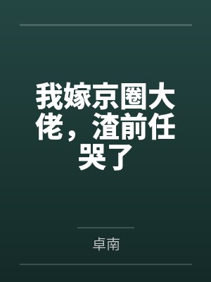 我嫁京圈大佬，渣前任哭了封面