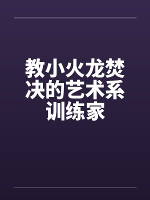 教小火龙焚决的艺术系训练家封面