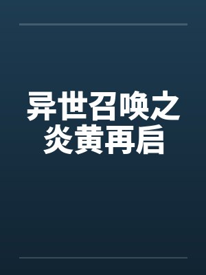 异世召唤之炎黄再启封面