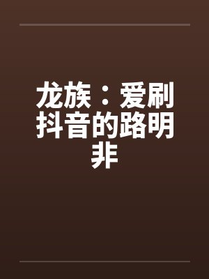 龙族爱刷抖音的路明非封面