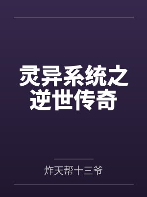 灵异系统小说大全封面