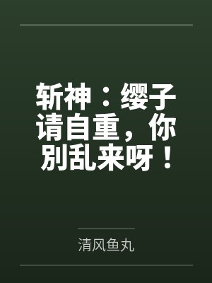 斩神：缨子请自重，你別乱来呀！封面