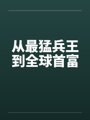 从最猛兵王到全球首富封面