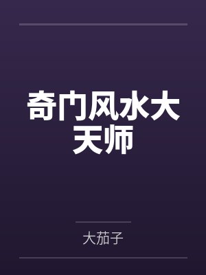 奇门风水大天师封面