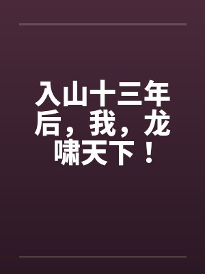 入山十三年后我龙啸天下封面