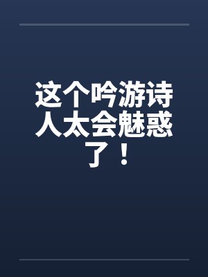 吟游诗人是什么意思封面