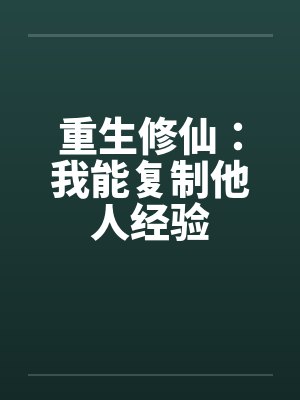 重生修仙：我能复制他人经验封面