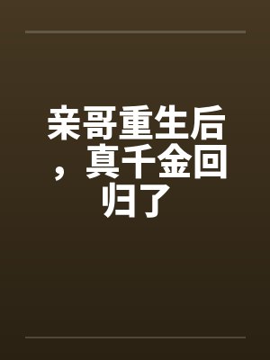 亲哥重生后，真千金回归了封面