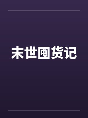 末世囤货记封面