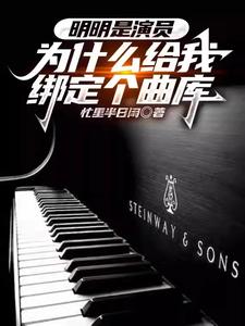我一堂堂演员绑定个曲库有啥用？封面