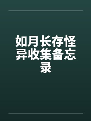 如月长存怪异收集备忘录封面