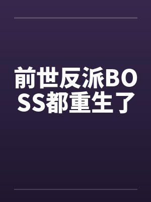 前世惨被扒皮重生后她杀疯的最新章封面