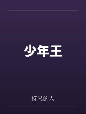 少年王封面