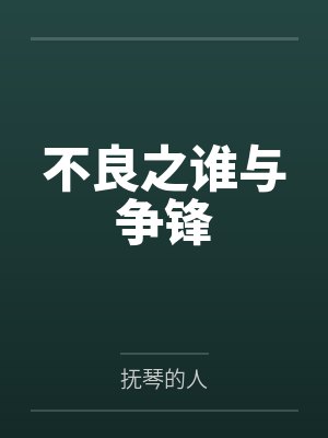 不良之谁与争锋封面