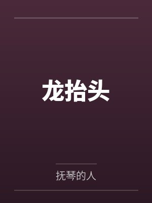 龙抬头封面