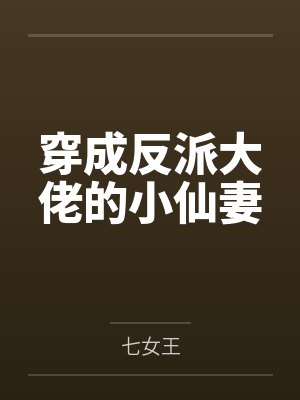 穿成反派大佬的小仙妻封面