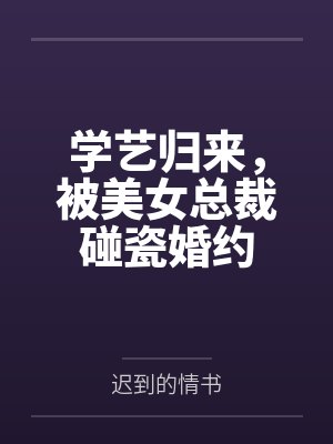 学艺归来，被美女总裁碰瓷婚约封面