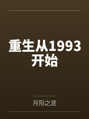 重生从1993开始封面