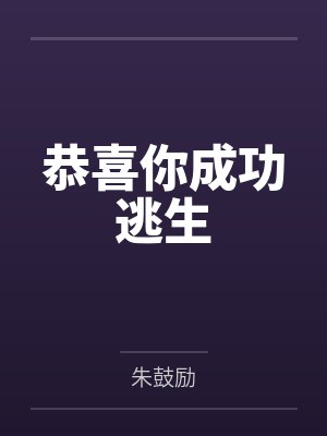 恭喜你成功逃生封面